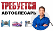 Требуется автослесарь. г.Минск