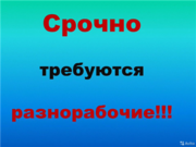 В компанию ООО БелРецикл,  требуются разнорабочие